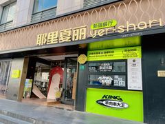 -耶里夏丽·丝路新疆菜·清真食品(徐汇南丹东路臻选店)
