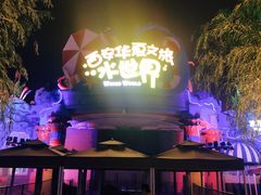 -西安华夏文旅水世界
