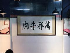 大堂-万祥牛肉火锅(金龙店)