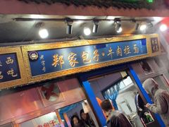 门面-郑家包子牛肉拉面(尚勤路店)