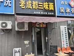 -岳记老成都三味面