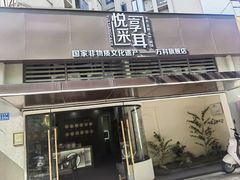 -悦享采耳·洗头头疗·推拿SPA(海沧万科旗舰店)