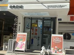 -白色日记·手作酸奶(麦凯乐店)