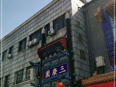 -德云社三庆园