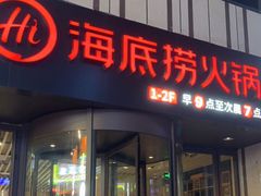 门面-海底捞火锅(珠影星光城夜宵主题店)