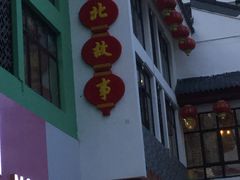 门面-东北故事私房菜(江南印象店)
