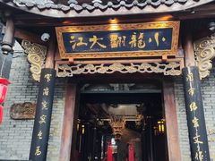 -小龙翻大江文化火锅(宽窄店)