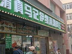-马记伊源斋涮肉·清真菜(潘家园古玩市场店)