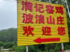 -满記土窑烧鷄波浪山莊