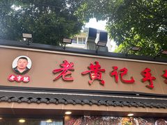 -老黄记手撕烤兔(玉林街店)