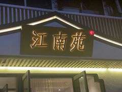 门面-江南苑精菜坊