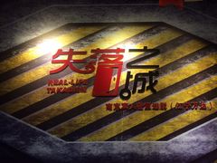 -失落之城沉浸式剧情密室(江宁万达店)