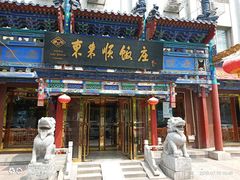门面-东来顺饭庄(天坛店)