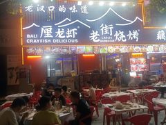 -老街烧烤大排档·地道湖北菜·龙虾馆(汉口火车站店)