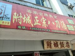 门面-附城饭店(新紫路店)
