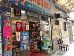 门面-华哥新鲜猪精品美食