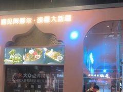 -阿娜尔·新疆菜(宜家荟聚中心店)