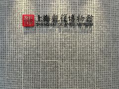 -上海观复博物馆