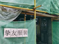 -挚友(东四二条)