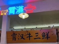 -霄汉牛三鲜湖北砂锅菜(万松园2店)