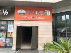 -萨莉亚意式餐厅(星海广场店)