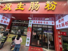 -双生肠粉(牌坊街总店)