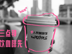 -人民咖啡馆(四行仓库店)