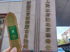 -新疆巴州金丝特餐厅(大钟寺店)