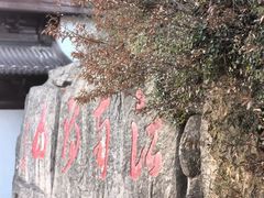 -敬亭山风景名胜区