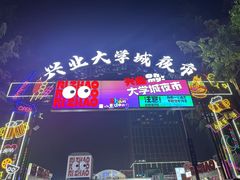 -大学城夜市