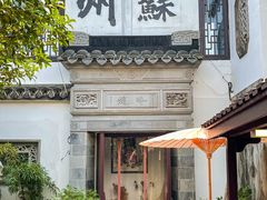 -蟹村草堂·苏式园林人文农家·大闸蟹