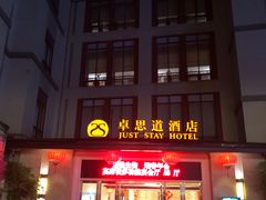 -广州卓思道酒店(南村万博店)