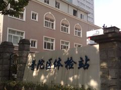 -上海市普陀区中心医院