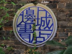 -邊城書店