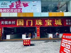 -姐告口岸
