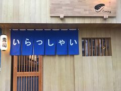 门面-昊·来了寿司(双楠2店)