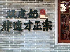 -民信老铺(双皮奶博物馆店)