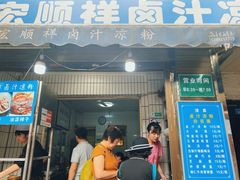 -清真·宏顺祥卤汁凉粉(大皮院店)