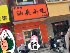 -食味稻汕头小吃(方庄店)