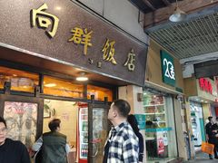 -粤·向群饭店(龙津东路总店)