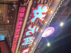-状元阁烧烤(新华路总店)