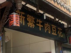 门面-新繁牛肉豆花(都江堰店)