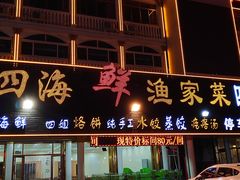 门面-四海鲜渔家菜(黄金海岸店)
