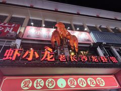 -虾小龙老长沙龙虾馆(坡子街店)