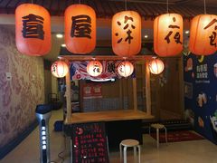 门面-有喜屋·深夜食堂(北京西路店)