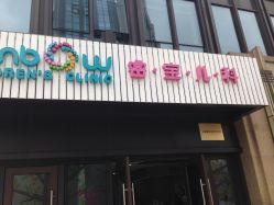 点击看大图 -睿宝儿科·眼科·口腔(杨浦新江湾城店)
