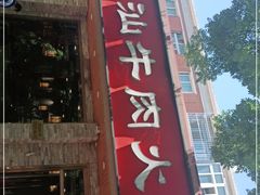 门面-鲜锦记潮汕牛肉火锅(月坛店)