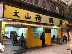 门面-文山荷鲜居(翠湖店)