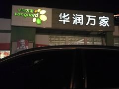 -欧亚达商业广场(红桥店)