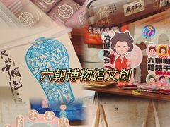 -六朝博物馆